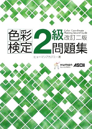 色彩検定2級問題集 改訂二版 ヒューマンリソシア株式会社