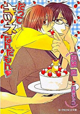 だってキツネなんだもん (B-PRINCE文庫 か 2-3) 加納 邑; 杉原 チャコ