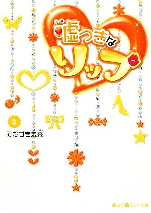嘘つきなリップ・(3) (魔法のiらんど文庫 み 4-3) みなづき 未来