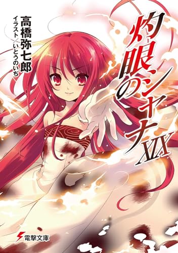 灼眼のシャナXIX (電撃文庫) 高橋 弥七郎; いとう のいぢ