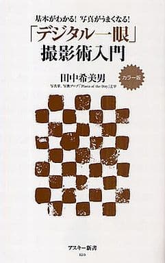 カラー版 基本がわかる!写真がうまくなる! 「デジタル一眼」撮影術入門 (アスキー新書 120) 田中 希美男