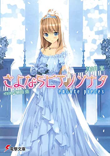 さよならピアノソナタ encore pieces (電撃文庫 す 9-12) 杉井 光; 植田 亮