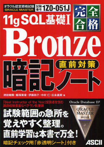 完全合格 ORACLE MASTER Bronze 11g SQL 基礎I 直前対策 暗記ノート 津田 竜賜 飯塚 美香 伊藤 尚子 中村 仁; 広永 義実