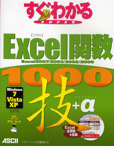 すぐわかるSUPER Excel関数 1000技+α Excel2007/ 2003/ 2002/ 2000 Windows7/ Vista/ XP 全対応 アスキー・ドットPC編集部
