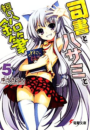 司書とハサミと短い鉛筆5 (電撃文庫 ゆ 1-22) ゆうき りん; トモセ シュンサク