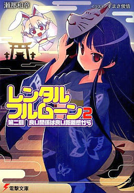 レンタル・フルムーン2第二訓 良い関係は良い距離感から (電撃文庫 せ 2-4) 瀬那 和章; すまき 俊悟