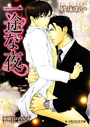 一途な夜 (B-PRINCE文庫 さ 1-1) 砂床 あい; 亜樹良 のりかず