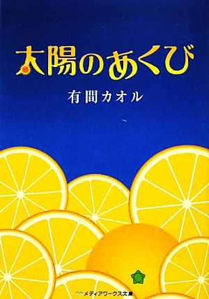 太陽のあくび (メディアワークス文庫) 有間 カオル