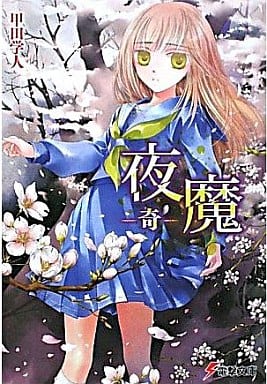 夜魔 -奇- (電撃文庫 こ 6-25) 甲田 学人; 三日月 かける