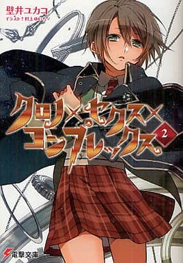 クロノ×セクス×コンプレックス(2) (電撃文庫 か 10-18) 壁井 ユカコ; 村上 ゆいち