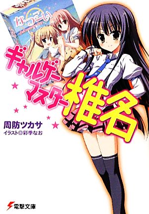 ギャルゲーマスター椎名 (電撃文庫 す 8-10) 周防 ツカサ; 彩季 なお
