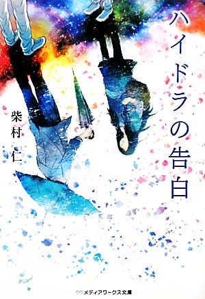 ハイドラの告白 (メディアワークス文庫 し 3-2) 柴村 仁; 也