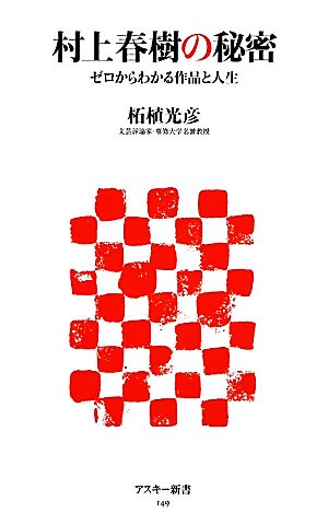 村上春樹の秘密 ゼロからわかる作品と人生 (アスキー新書 149) 柘植 光彦