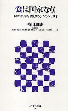 食は国家なり! 日本の農業を強くする5つのシナリオ (アスキー新書 151) 横山 和成