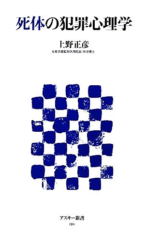 死体の犯罪心理学 (アスキー新書 150) 上野 正彦