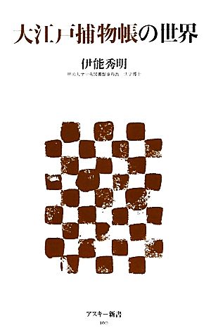 大江戸捕物帳の世界 (アスキー新書 160) 伊能 秀明; 176