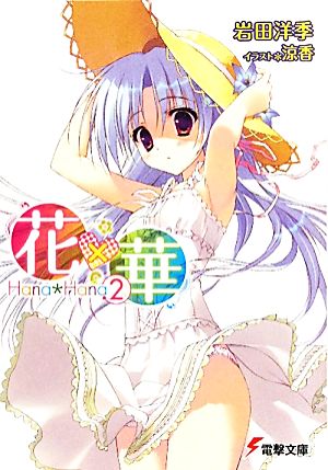 花×華(2) (電撃文庫 い 5-26) 岩田 洋季; 涼香