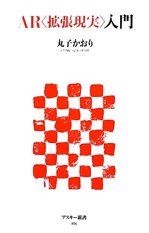 AR〈拡張現実〉入門 (アスキー新書 165) 丸子 かおり