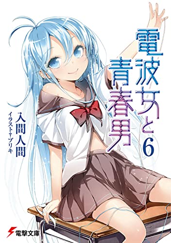 電波女と青春男(6) (電撃文庫 い 9-17) 入間 人間; ブリキ