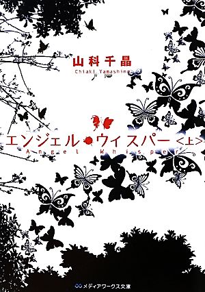 エンジェル・ウィスパー<上> (メディアワークス文庫 や 1-1) 山科 千晶