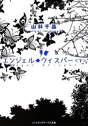 エンジェル・ウィスパー<下> (メディアワークス文庫 や 1-2) 山科 千晶