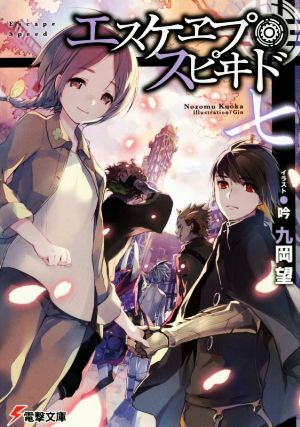 エスケヱプ・スピヰド 七 (電撃文庫) 九岡 望; 吟