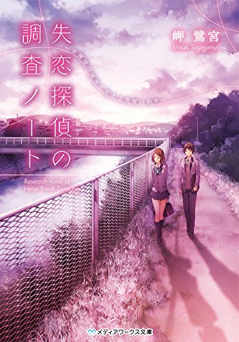 失恋探偵の調査ノート ~放課後の探偵と迷える見習い助手~ (メディアワークス文庫) 岬鷺宮