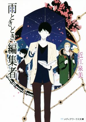 雨ときどき、編集者 (メディアワークス文庫) 近江泉美