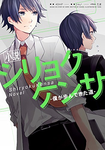 小説 シリョクケンサ ―僕が歩んできた道― (ボカロ小説) シャノ たま; 40mP