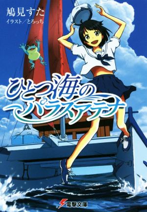 ひとつ海のパラスアテナ (電撃文庫) 鳩見すた; とろっち
