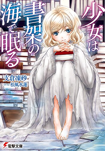 少女は書架の海で眠る (電撃文庫) 支倉凍砂; 松風水蓮