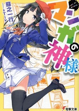 マンガの神様 (電撃文庫) 蘇之一行; Tiv