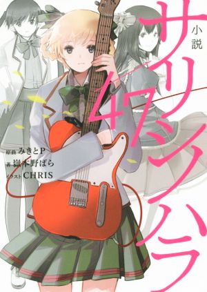 小説 サリシノハラ/47 (電撃単行本) 嶽本野ばら CHRIS; みきとP
