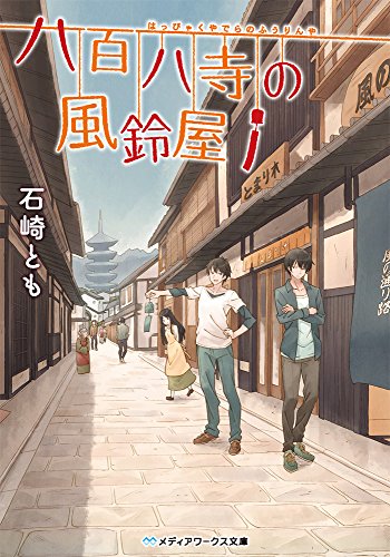 八百八寺の風鈴屋 (メディアワークス文庫) 石崎とも