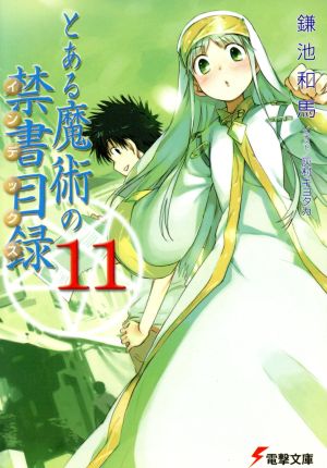 とある魔術の禁書目録(11) (電撃文庫) 鎌池 和馬; 灰村 キヨタカ