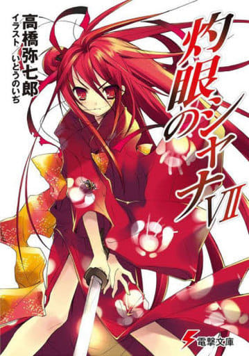 灼眼のシャナVII (電撃文庫) 高橋 弥七郎; いとう のいぢ
