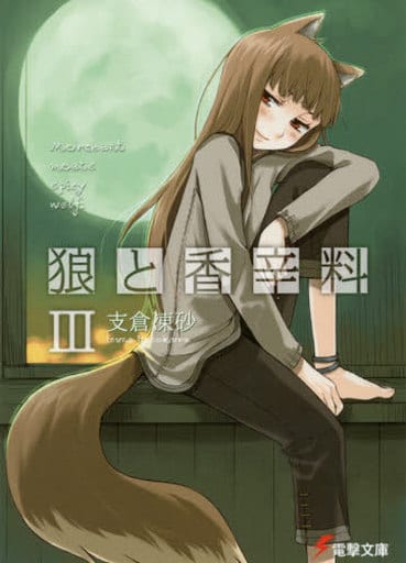 狼と香辛料III (電撃文庫) 支倉 凍砂; 文倉 十