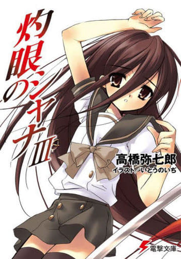 灼眼のシャナIII (電撃文庫) 高橋 弥七郎; いとう のいぢ