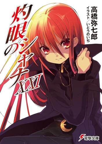 灼眼のシャナ 〈21〉 (電撃文庫) 高橋 弥七郎; いとうのいぢ