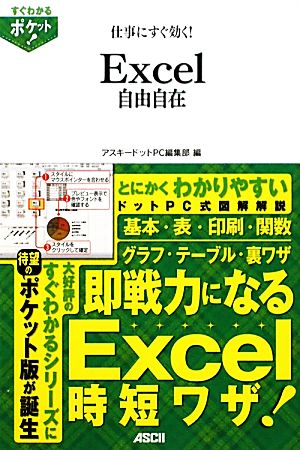 すぐわかるポケット! 仕事にすぐ効く! Excel 自由自在 アスキードットPC編集部