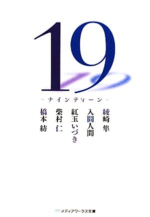 19 -ナインティーン- (メディアワークス文庫 を 1-1) 橋本 紡 入間 人間 柴村 仁 紅玉 いづき; 綾崎 隼