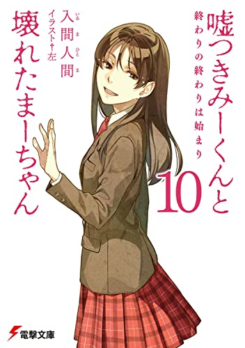 嘘つきみーくんと壊れたまーちゃん10 終わりの終わりは始まり (電撃文庫 い 9-19) 入間 人間; 左