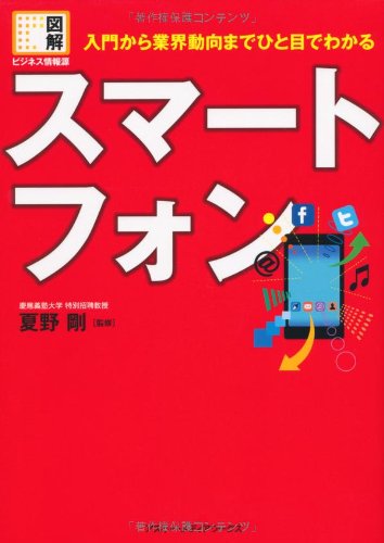 図解 ビジネス情報源 入門から業界動向までひと目でわかる スマートフォン (図解ビジネス情報源) 夏野剛