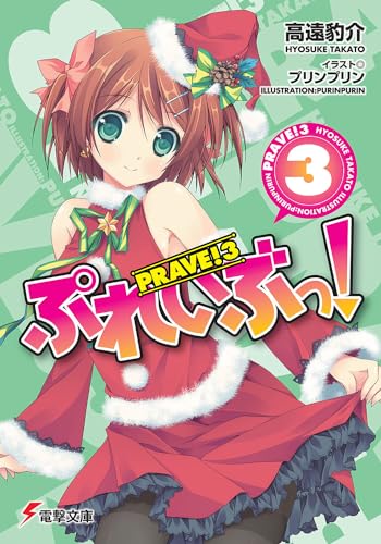 ぷれいぶっ!3 (電撃文庫) 高遠 豹介; プリンプリン