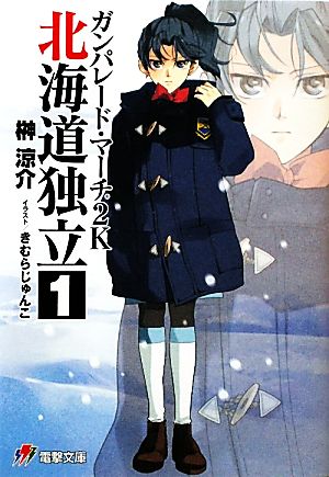 ガンパレード・マーチ2K―北海道独立〈1〉 (電撃文庫) 榊 涼介; きむら じゅんこ