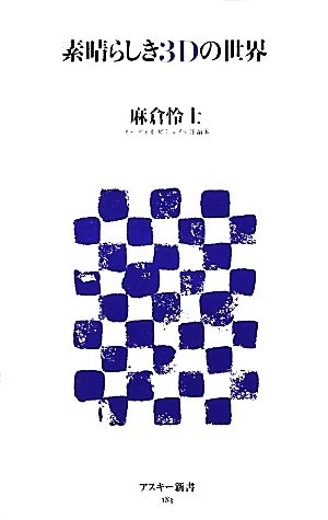 素晴らしき3Dの世界 (アスキー新書 183) 麻倉 怜士