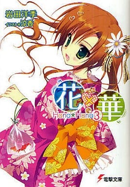花×華(3) (電撃文庫) 岩田 洋季; 涼香