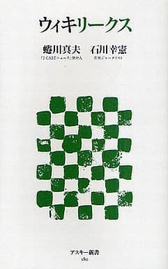 ウィキリークス (アスキー新書) 蜷川真夫; 石川幸憲