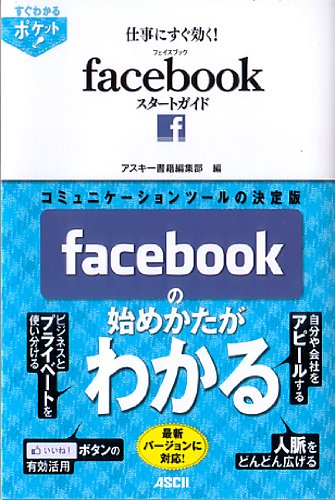 すぐわかるポケット! 仕事にすぐ効く! facebook スタートガイド アスキー書籍編集部