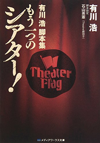 有川浩脚本集 もう一つのシアター! (メディアワークス文庫 あ 1-3) 有川 浩